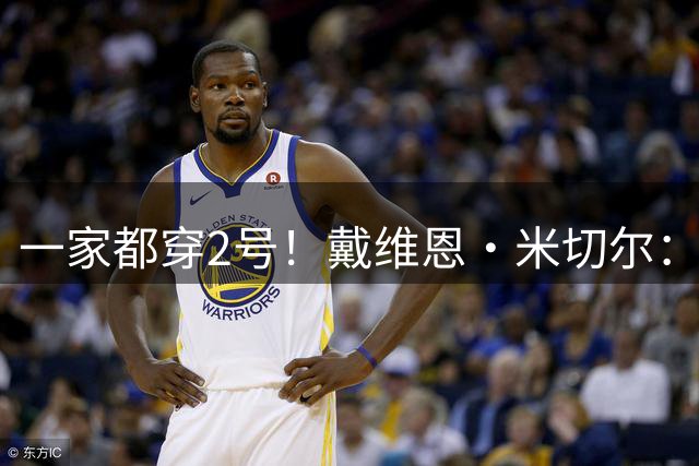 一家都穿2号！戴维恩·米切尔：又长大一岁 是家人帮助我走到今天